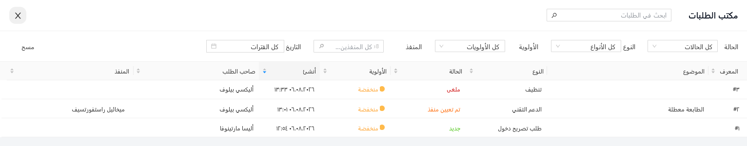 واجهة «مكتب الطلبات»: قائمة موحّدة مع بحث وفلاتر حسب الحالة والنوع والأولوية والمنفّذ والفترة