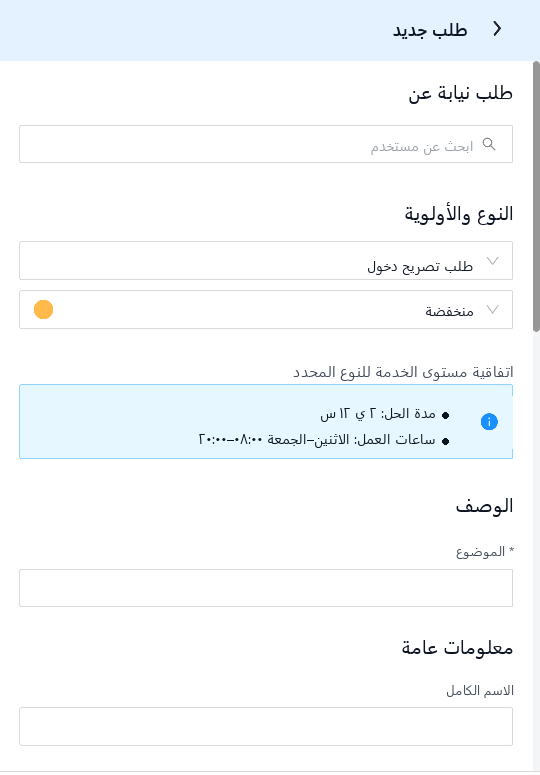 إنشاء طلب من الهاتف: النوع والأولوية واتفاقية مستوى الخدمة وحقول النموذج في شاشة واحدة