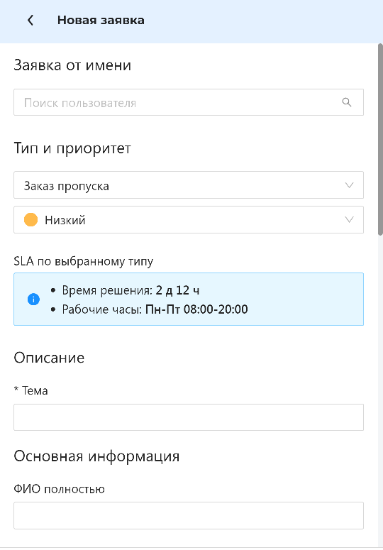 Создание заявки с телефона: тип, приоритет, SLA и поля формы на одном экране