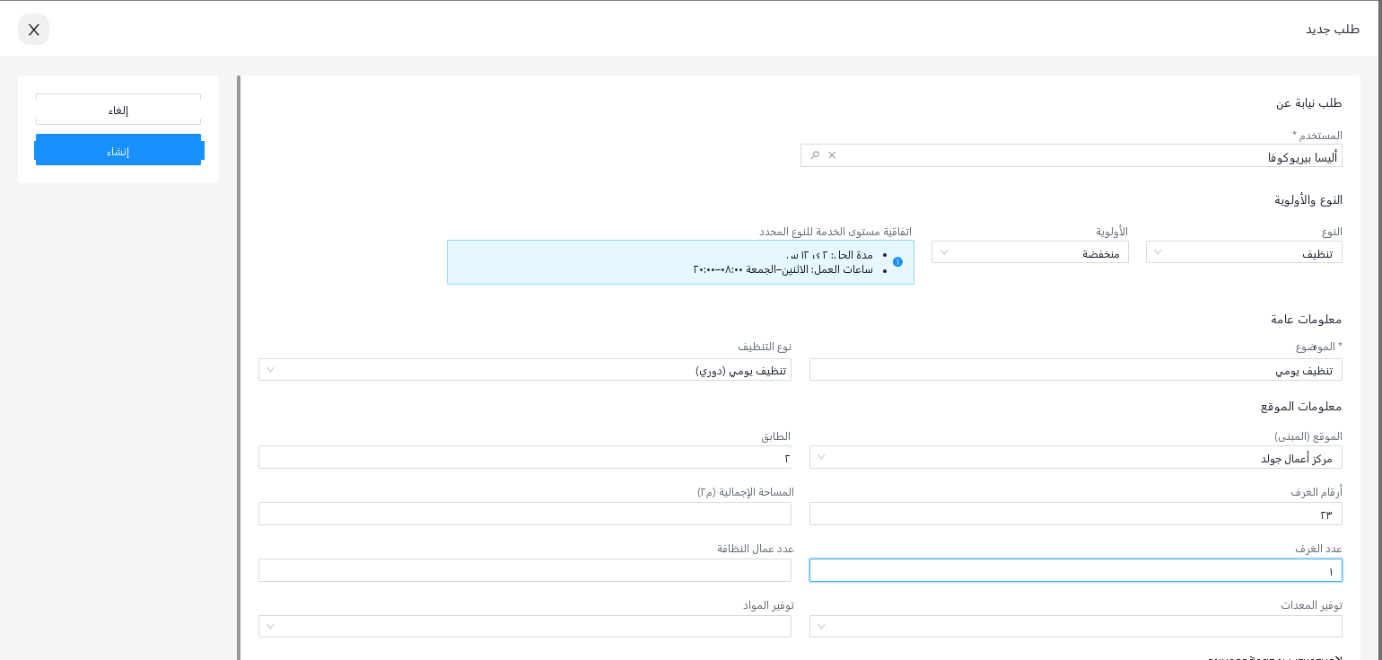 نوع الطلب «التنظيف»: إلى جانب الحقول القياسية تفاصيل الخدمة — نوع التنظيف، الموقع، الطابق، المساحة، عدد عمّال النظافة