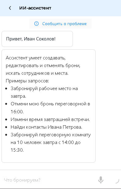 ИИ-ассистент Merusoft SmartOffice в мобильном приложении: бронирование и поиск сотрудников обычным языком