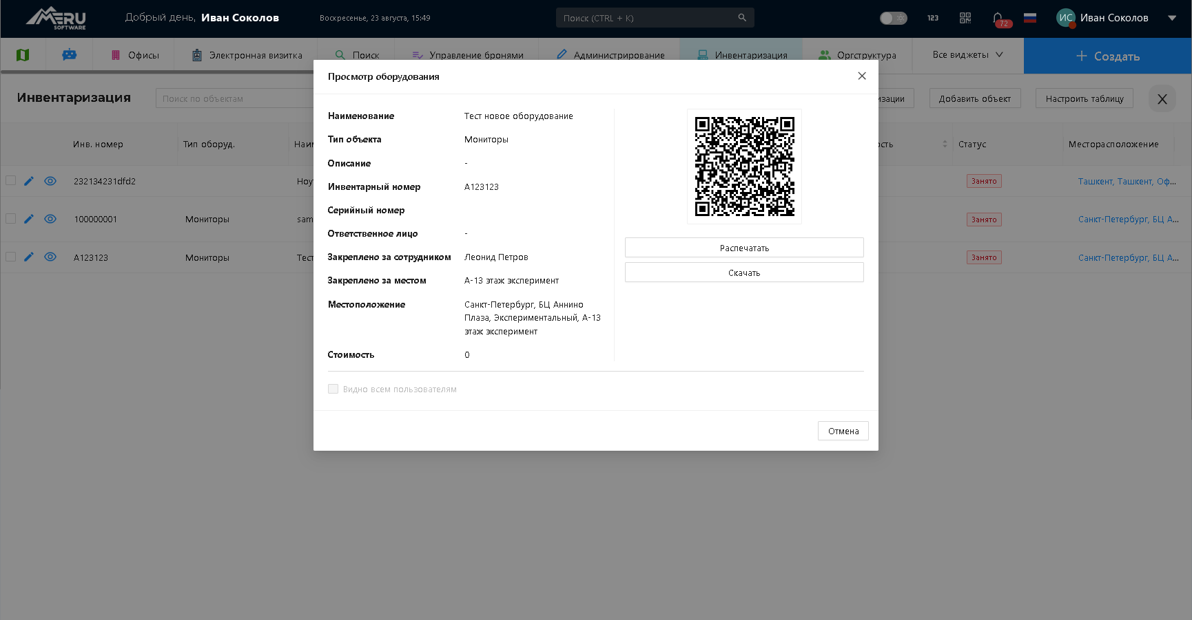 Карточка оборудования с QR-кодом в модуле инвентаризации Merusoft SmartOffice