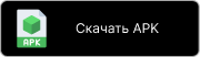 Скачать APK