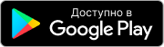 Скачать в Google Play